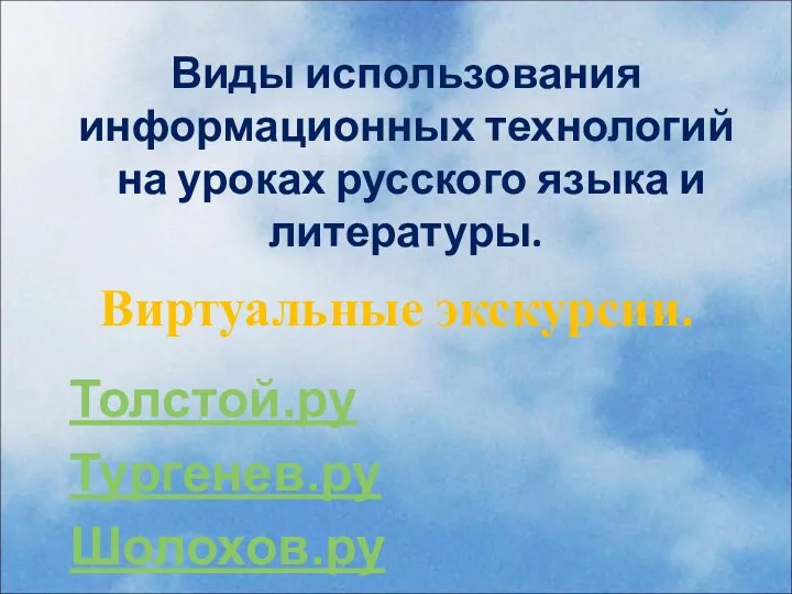 Виды использования информационных технологий на уроках русского языка и литературы. Виртуальные экскурсии. Толстой.ру Тургенев.ру Шолохов.ру