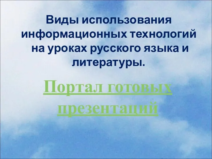 Виды использования информационных технологий на уроках русского языка и литературы. Портал готовых презентаций