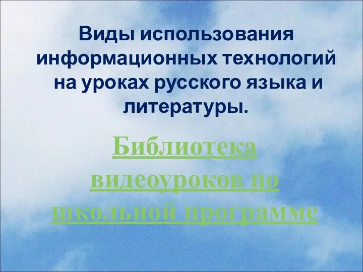 Виды использования информационных технологий на уроках русского языка и литературы. Библиотека видеоуроков по школьной программе