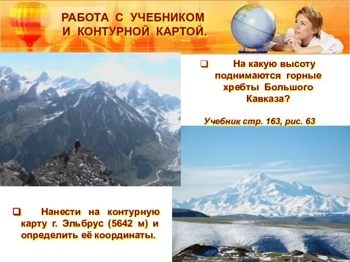 На какую высоту поднимаются горные хребты Большого Кавказа? Учебник стр. 163,