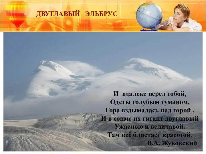 ДВУГЛАВЫЙ ЭЛЬБРУС И вдалеке перед тобой, Одеты голубым туманом, Гора вздымалась