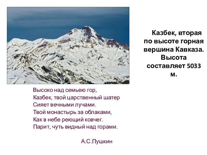 Высоко над семьею гор, Казбек, твой царственный шатер Сияет вечными лучами.