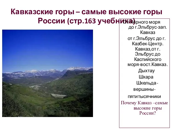 Кавказские горы – самые высокие горы России (стр.163 учебника) От Чёрного