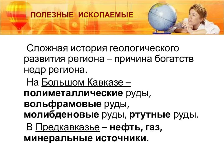 Полезные ископаемые Сложная история геологического развития региона – причина богатств недр