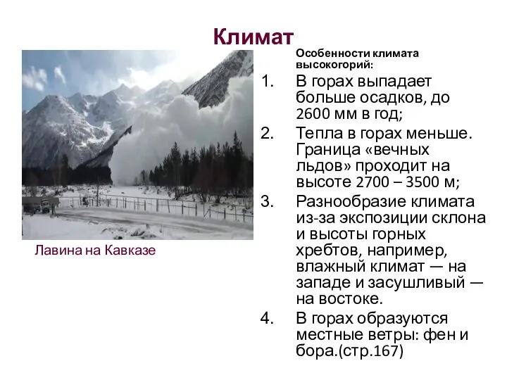 Климат Лавина на Кавказе Особенности климата высокогорий: В горах выпадает больше