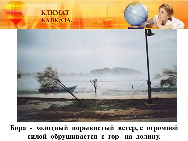 Бора - холодный порывистый ветер, с огромной силой обрушивается с гор на долину. КЛИМАТ КАВКАЗА.