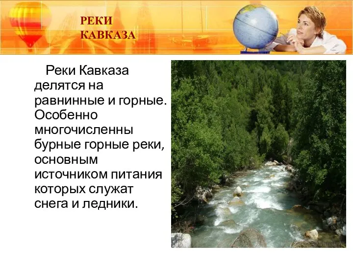 Реки Кавказа делятся на равнинные и горные. Особенно многочисленны бурные горные