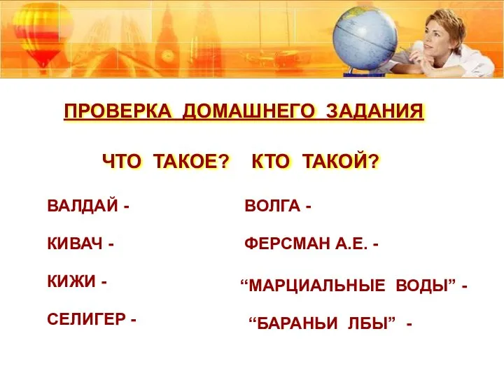 ПРОВЕРКА ДОМАШНЕГО ЗАДАНИЯ ЧТО ТАКОЕ? КТО ТАКОЙ? ВАЛДАЙ - КИВАЧ -