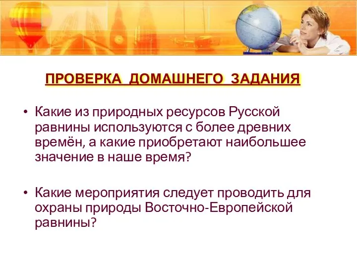 ПРОВЕРКА ДОМАШНЕГО ЗАДАНИЯ Какие из природных ресурсов Русской равнины используются с