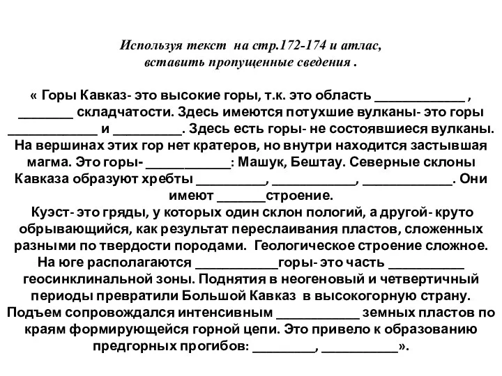 Используя текст на стр.172-174 и атлас, вставить пропущенные сведения . «