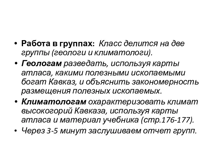 Работа в группах: Класс делится на две группы (геологи и климатологи).