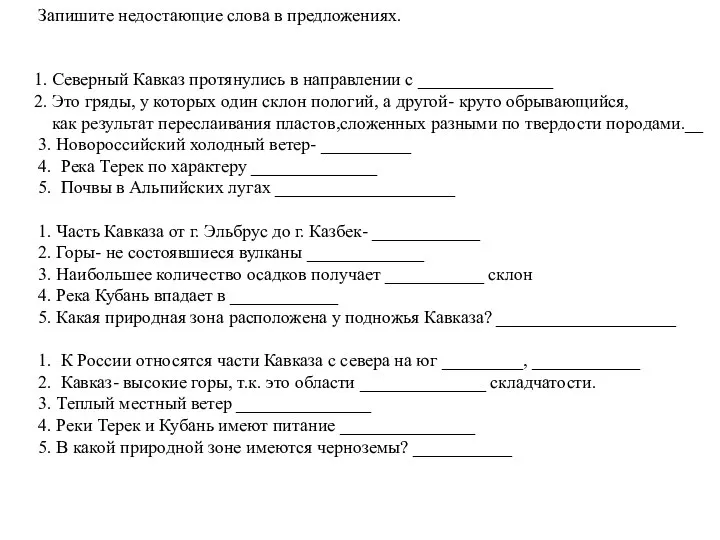 Запишите недостающие слова в предложениях. 1. Северный Кавказ протянулись в направлении