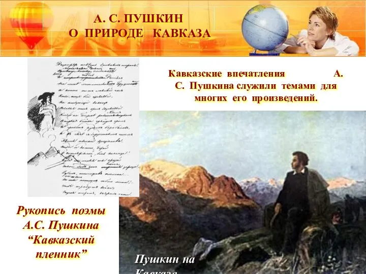 А. С. ПУШКИН О ПРИРОДЕ КАВКАЗА Кавказские впечатления А.С. Пушкина служили