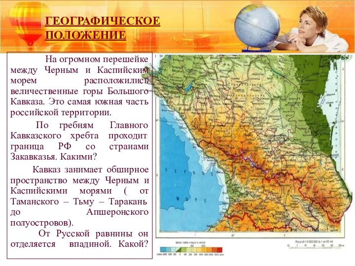 ГЕОГРАФИЧЕСКОЕ ПОЛОЖЕНИЕ На огромном перешейке между Черным и Каспийским морем расположились