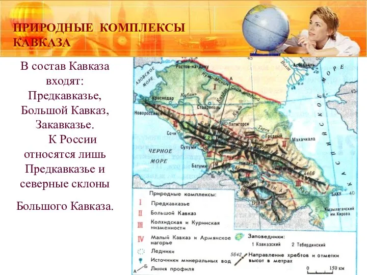 ПРИРОДНЫЕ КОМПЛЕКСЫ КАВКАЗА В состав Кавказа входят: Предкавказье, Большой Кавказ, Закавказье.