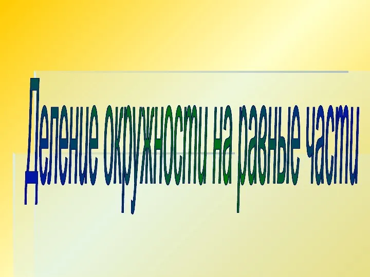 Деление окружности на равные части