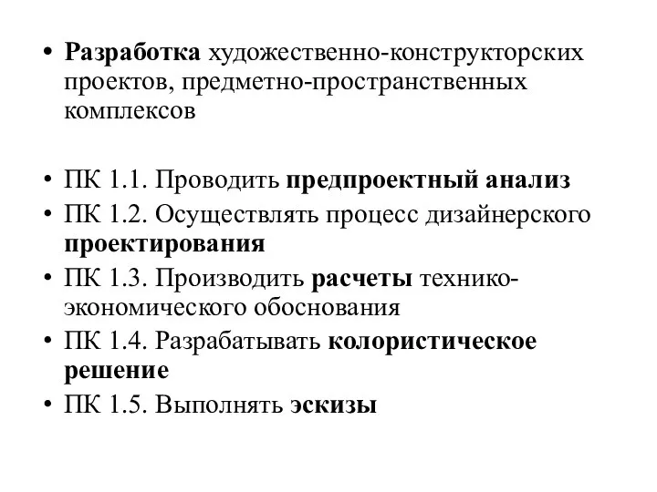 Разработка художественно-конструкторских проектов, предметно-пространственных комплексов ПК 1.1. Проводить предпроектный анализ ПК