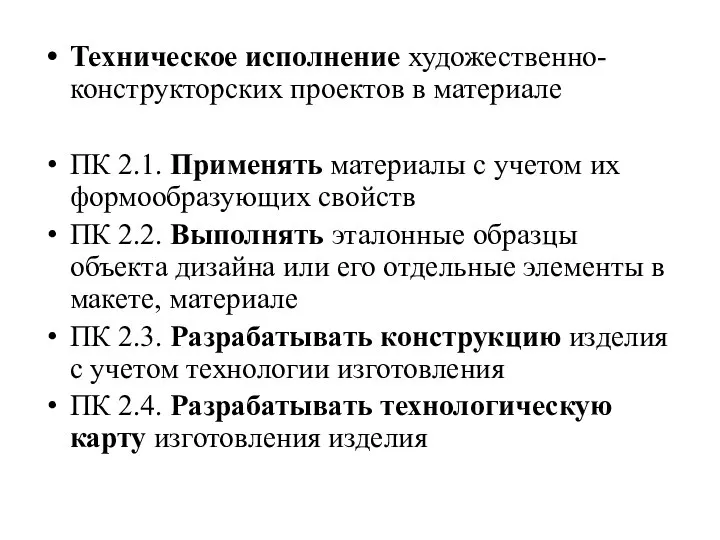 Техническое исполнение художественно-конструкторских проектов в материале ПК 2.1. Применять материалы с