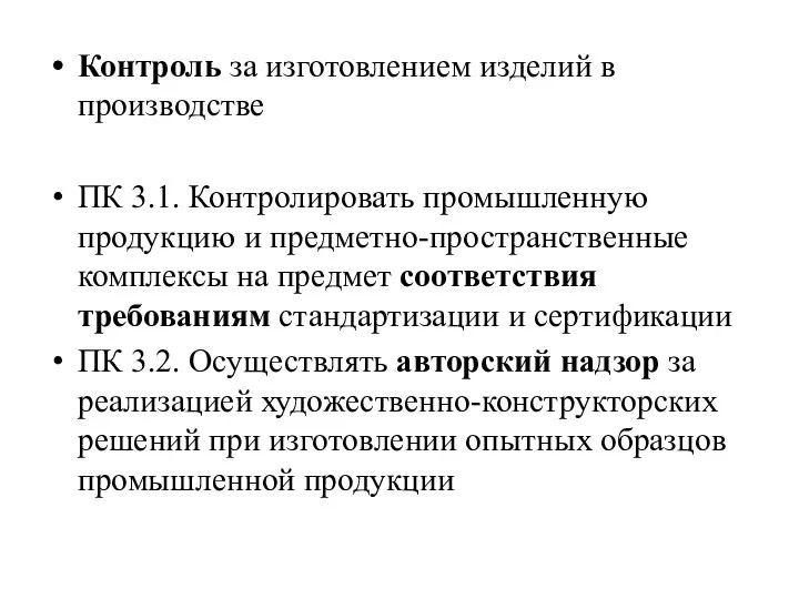 Контроль за изготовлением изделий в производстве ПК 3.1. Контролировать промышленную продукцию