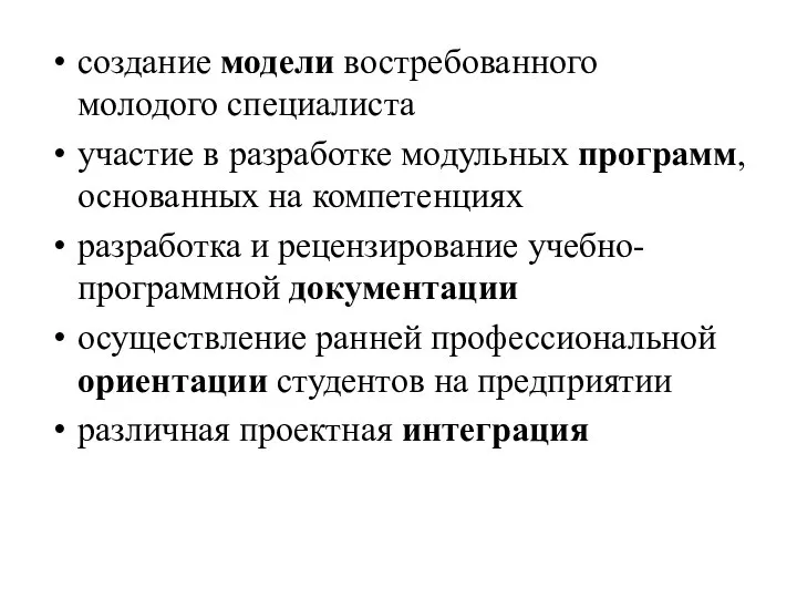 создание модели востребованного молодого специалиста участие в разработке модульных программ, основанных