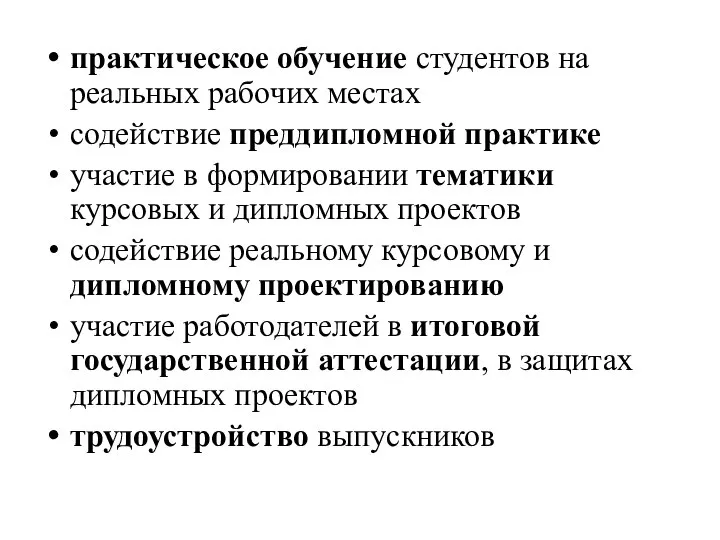 практическое обучение студентов на реальных рабочих местах содействие преддипломной практике участие