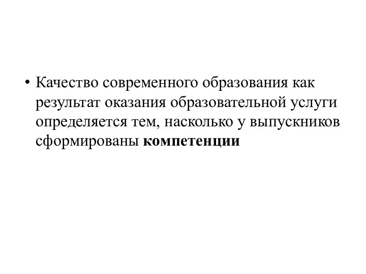 Качество современного образования как результат оказания образовательной услуги определяется тем, насколько у выпускников сформированы компетенции