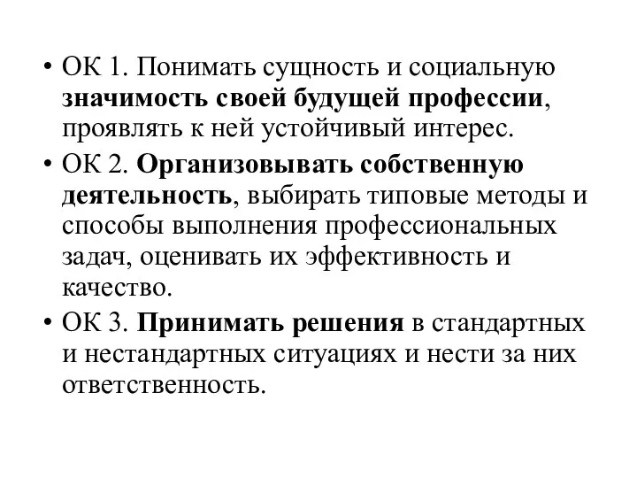 ОК 1. Понимать сущность и социальную значимость своей будущей профессии, проявлять