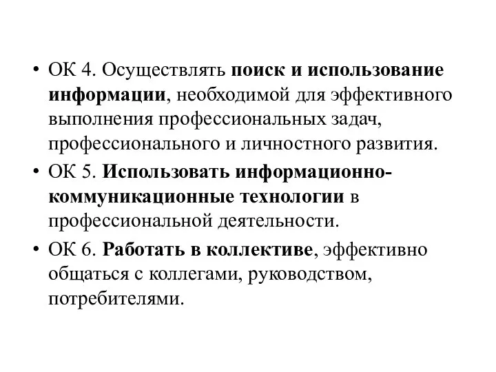 ОК 4. Осуществлять поиск и использование информации, необходимой для эффективного выполнения