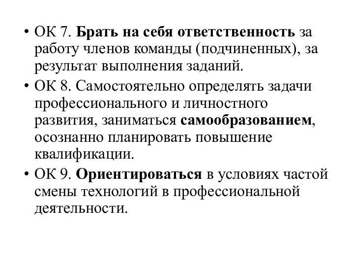 ОК 7. Брать на себя ответственность за работу членов команды (подчиненных),