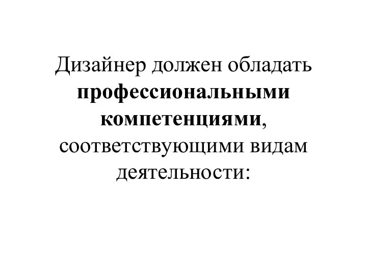 Дизайнер должен обладать профессиональными компетенциями, соответствующими видам деятельности: