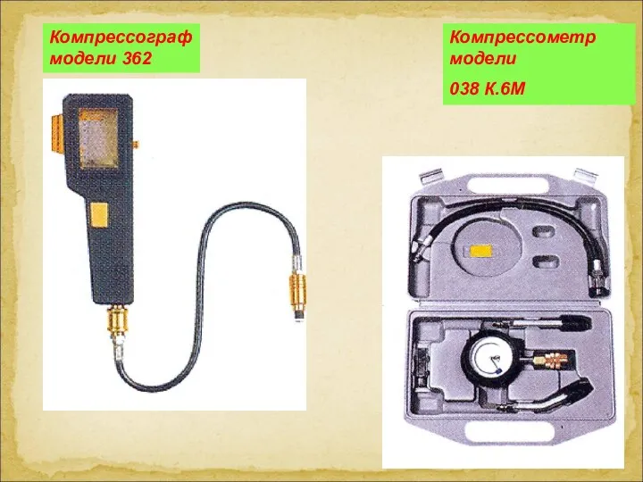 Компрессограф модели 362 Компрессометр модели 038 К.6М