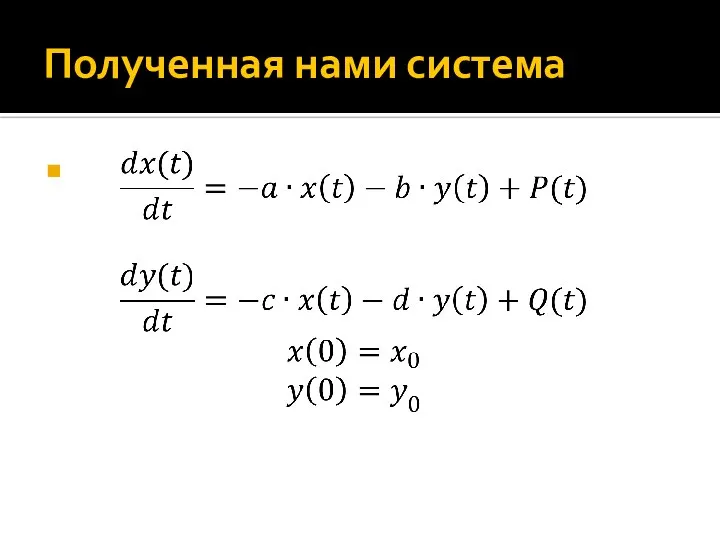 Полученная нами система