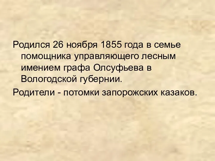 Родился 26 ноября 1855 года в семье помощника управляющего лесным имением