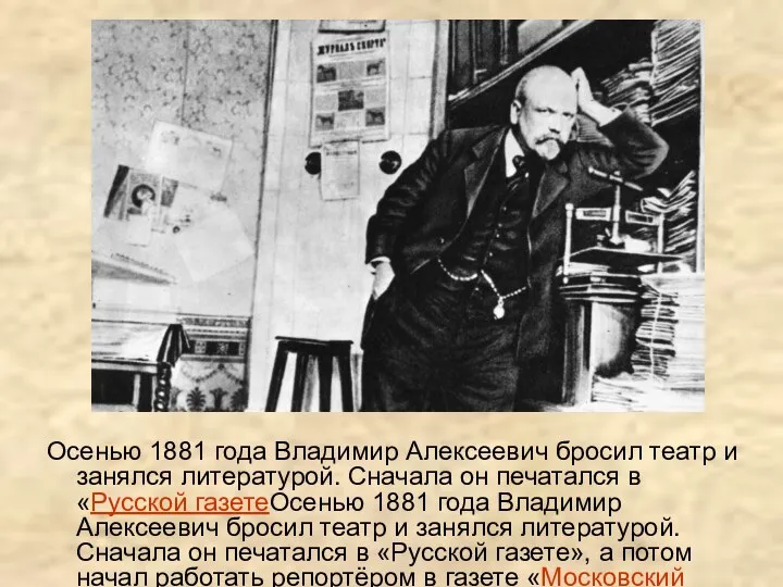 Осенью 1881 года Владимир Алексеевич бросил театр и занялся литературой. Сначала