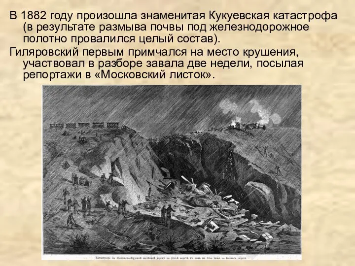 В 1882 году произошла знаменитая Кукуевская катастрофа (в результате размыва почвы