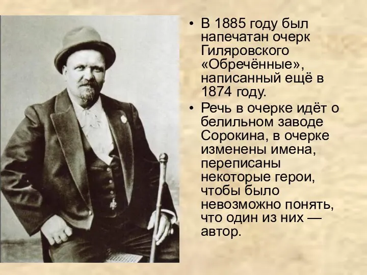 В 1885 году был напечатан очерк Гиляровского «Обречённые», написанный ещё в