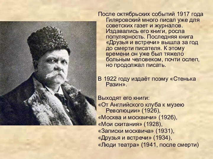 После октябрьских событий 1917 года Гиляровский много писал уже для советских