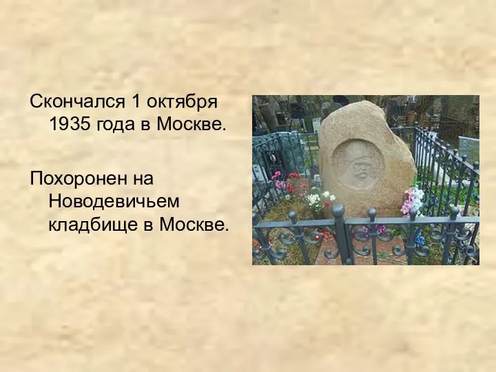 Скончался 1 октября 1935 года в Москве. Похоронен на Новодевичьем кладбище в Москве.