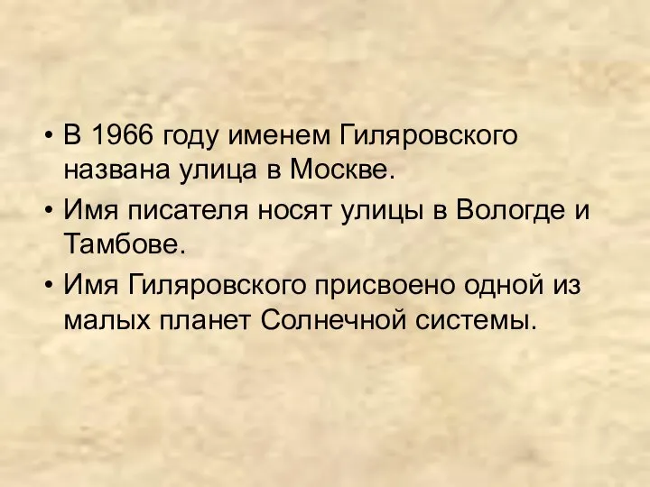 В 1966 году именем Гиляровского названа улица в Москве. Имя писателя