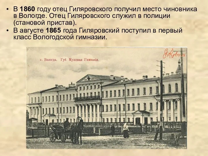 В 1860 году отец Гиляровского получил место чиновника в Вологде. Отец