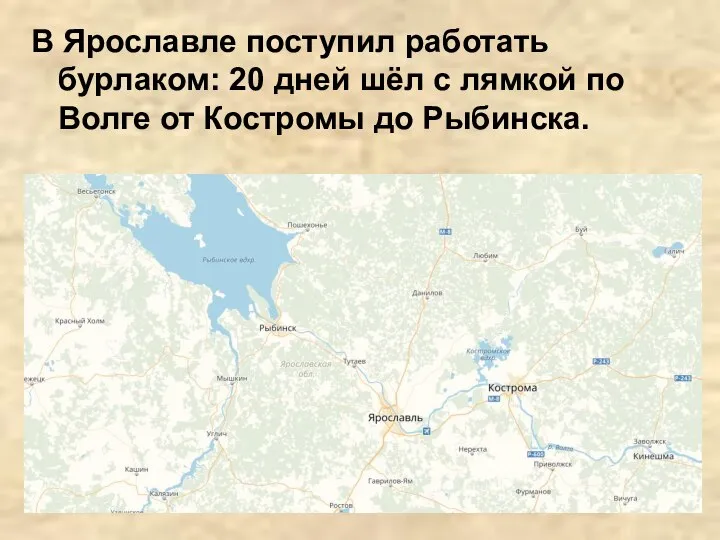 В Ярославле поступил работать бурлаком: 20 дней шёл с лямкой по Волге от Костромы до Рыбинска.