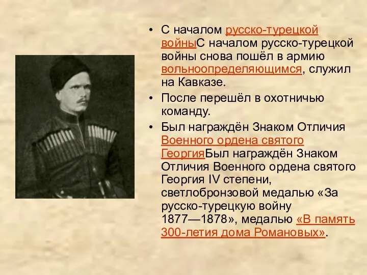 С началом русско-турецкой войныС началом русско-турецкой войны снова пошёл в армию