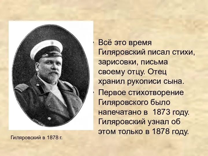 Всё это время Гиляровский писал стихи, зарисовки, письма своему отцу. Отец