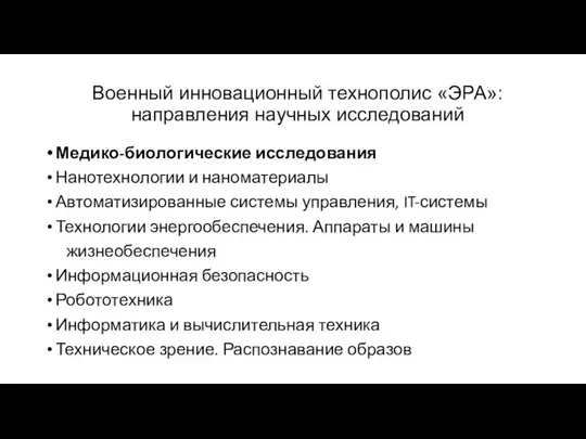 Военный инновационный технополис «ЭРА»: направления научных исследований Медико-биологические исследования Нанотехнологии и