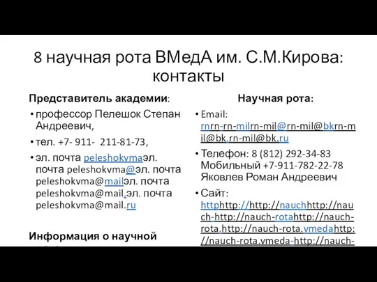 8 научная рота ВМедА им. С.М.Кирова: контакты Представитель академии: профессор Пелешок