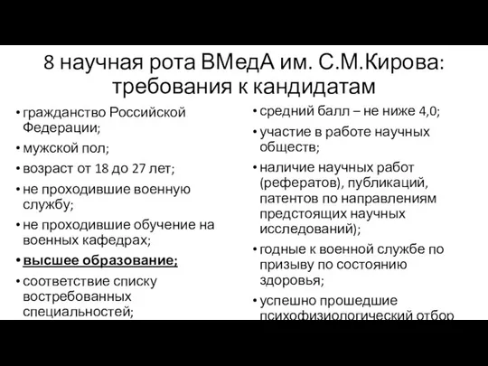 8 научная рота ВМедА им. С.М.Кирова: требования к кандидатам гражданство Российской