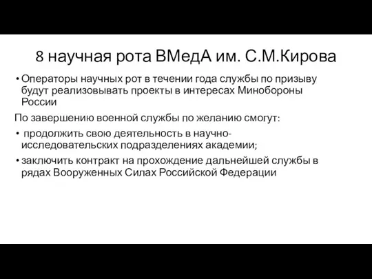 8 научная рота ВМедА им. С.М.Кирова Операторы научных рот в течении