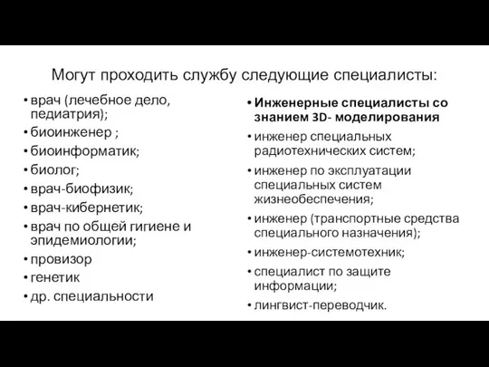 Могут проходить службу следующие специалисты: врач (лечебное дело, педиатрия); биоинженер ;