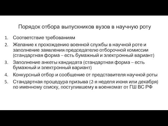 Порядок отбора выпускников вузов в научную роту Соответствие требованиям Желание к