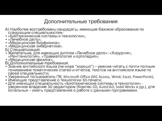 Дополнительные требования А) Наиболее востребованы кандидаты, имеющие базовое образование по следующим